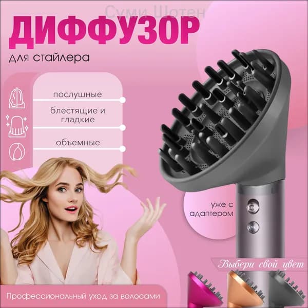 Диффузор для фена-стайлера серый, универсальная насадка с переходником для сушки и укладки кудрявых и прямых волос
