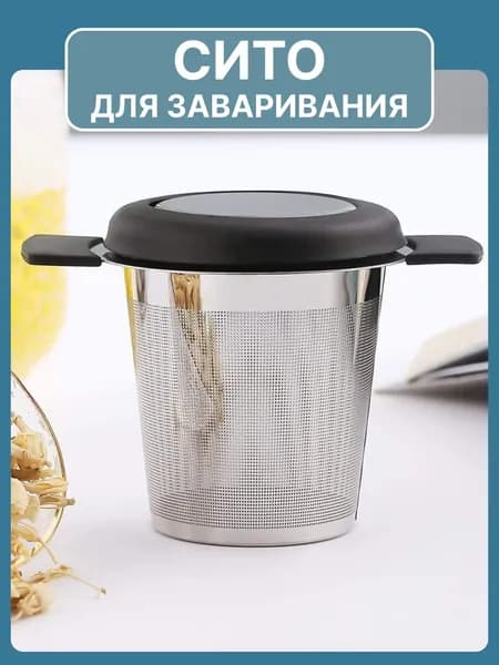 Ситечко для заваривания чая; Фильтр для заварки; сито для чая;