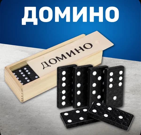 Домино классическое , Настольные игры для детей и взрослых, 28 костяшек