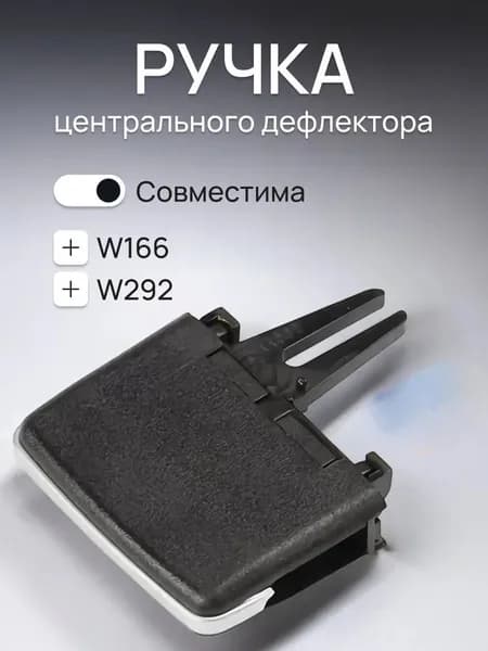 Дефлектор воздуховода автомобильный арт. A1666800054; А1668309200; A1668309100; А1668300554;