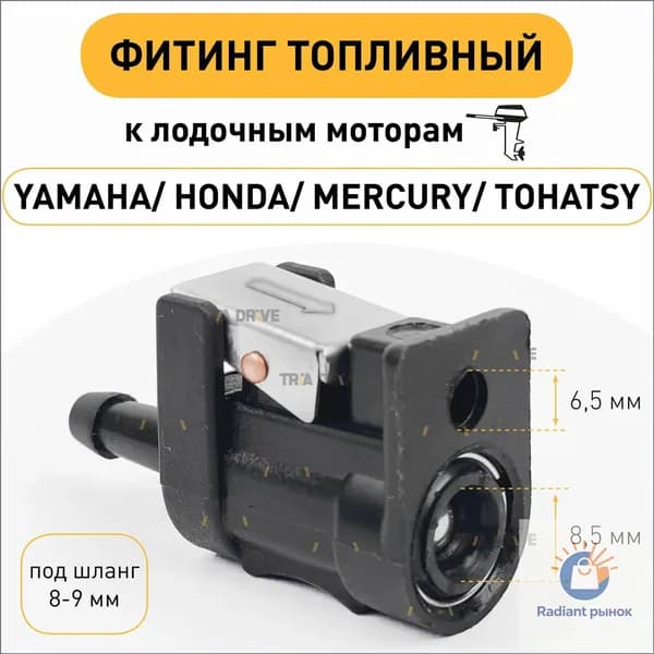 Фитинг топливный лодочный