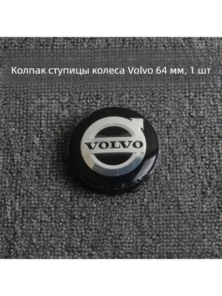 Вольво, колпак на ступицу, чёрный фон, серебряный логотип, 1 шт. 64MM