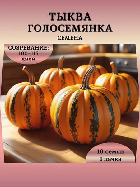 Семена Тыквы "Голосемянка", 10 семян