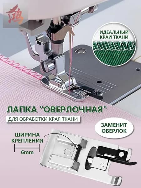 Лапка оверлок для бытовой швейной машины, стальная, серебристая, 1 шт