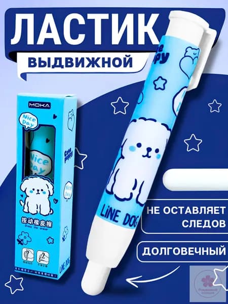 Ластик-карандаш выдвижной, собачка