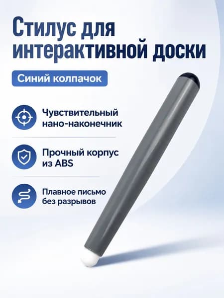 Стилус для интерактивной доски с ИК-сенсором, наконечник 8 мм, синяя крышка, ABS