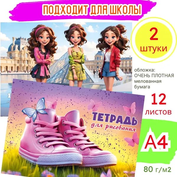 Альбом А4 в путешествие Тетрадь для рисования на скрепке Модницы и Sport, 12 листов, набор 2шт