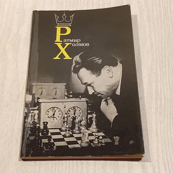Ратмир Холмов.