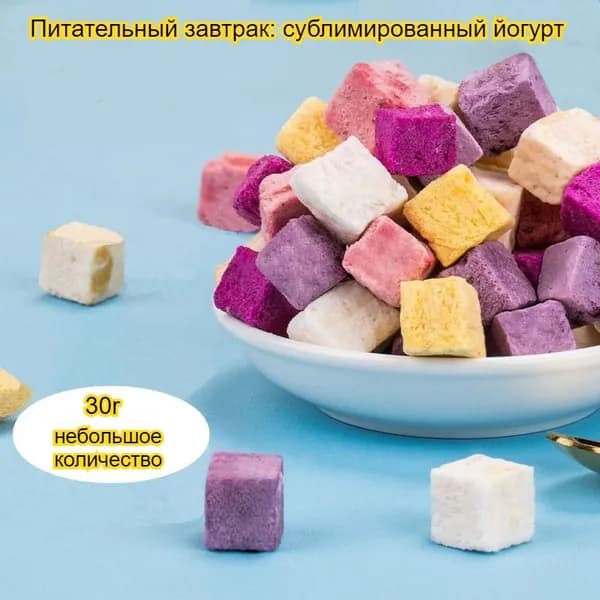 Кисло-сладкий вкус, идеально подходит для просмотра сериалов, завтрака или перекуса. Сублимированный йогурт различных размеров.