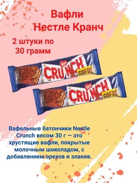 Вафли Нестле Кранч 30 грамм, 2 штуки