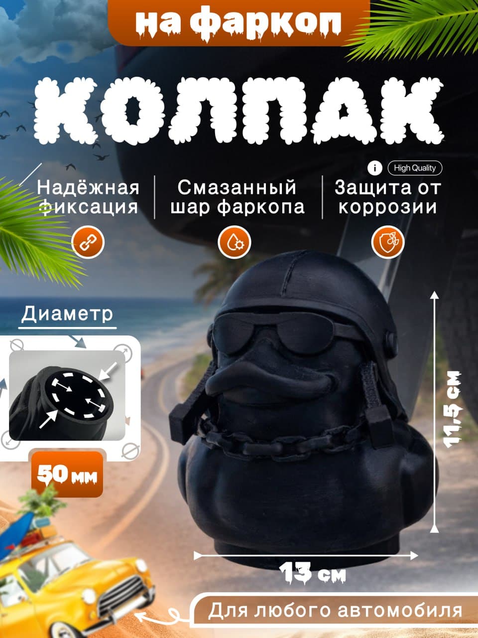 Колпачок на фаркоп колпак на шар фаркопа автомобиля утка