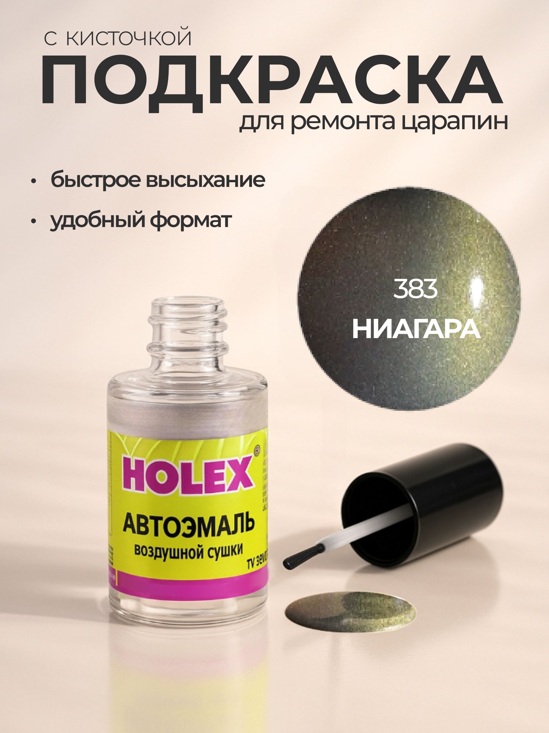 Автоэмаль ремонтная с кисточкой для покраски сколов 383 Ниагара Holex