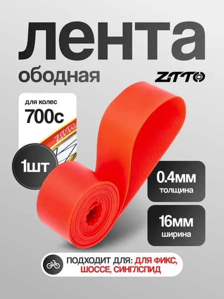 Ободная лента ZTTO для колес 29 дюймов (28, 700C), 1 шт, красная