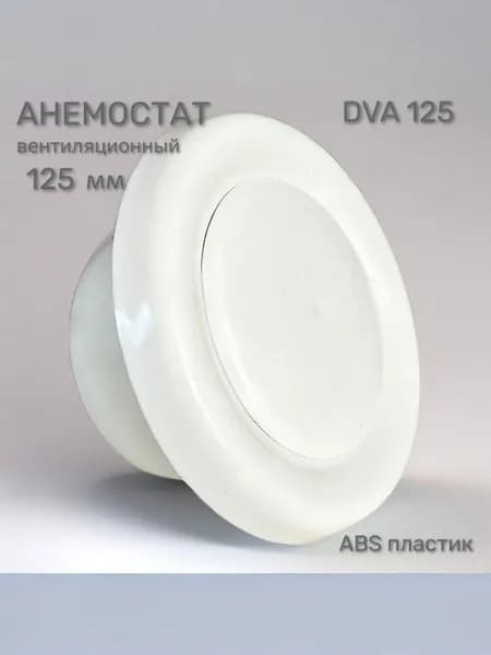 Анемостат (диффузор) 125 мм вентиляционный универсальный, приточно-вытяжной, пластиковый
