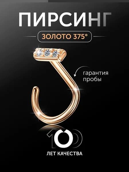 Пирсинг в нос золото 375 с фианитами