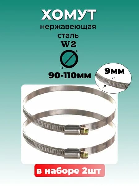 Хомут червячный из нержавеющей стали, разм. 90*110 мм, лента 9 мм. Комплект 2 шт.