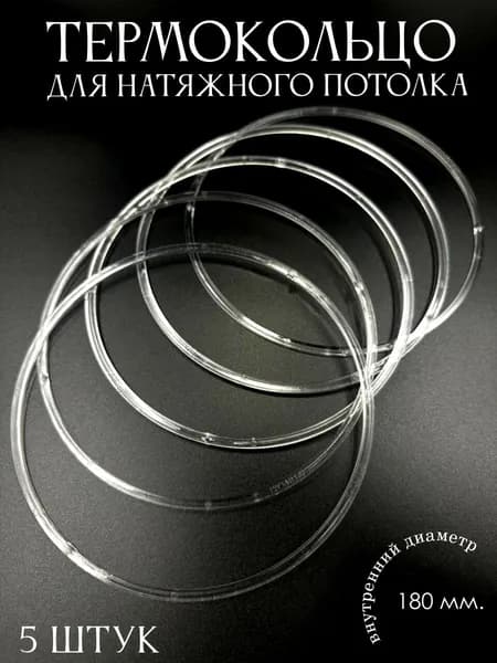 Термокольцо прозрачное для натяжного потолка диаметр 180мм 5 шт