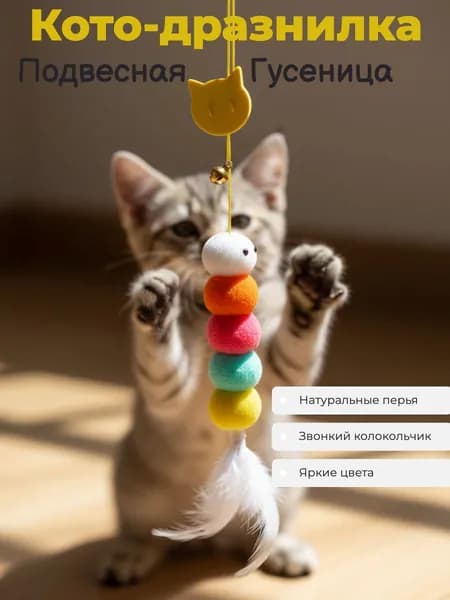 Игрушка для кошек на липучке / подвесная дразнилка ГУСЕНИЦА с колокольчиком и пером