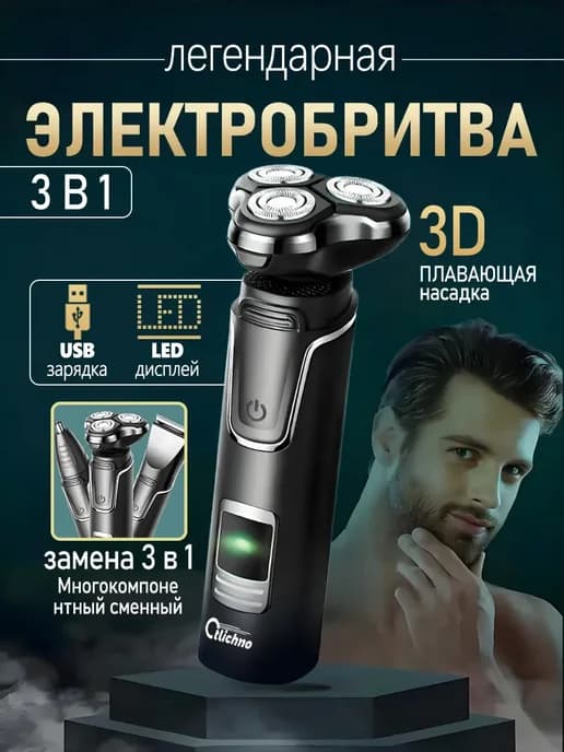 Электробритва беспроводная 3 в 1