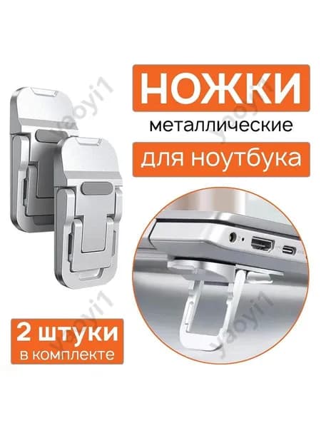 Металлические ножки для ноутбука на 2 угла наклона - складные, серебристые, комплект 2 шт.