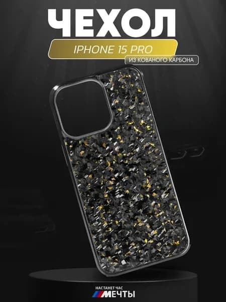 Чехол iPhone 15 Pro кованый карбон MagSafe
