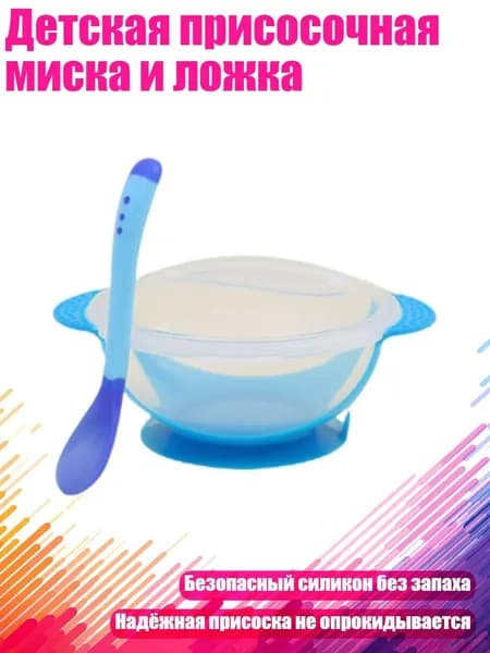 Детская присосочная миска и ложка, Синий