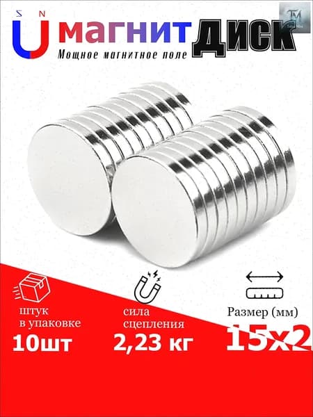 10 шт магнит диск 15х2 мм - N52