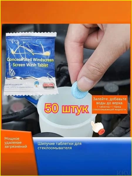 Жидкость стеклоомывателя Таблетки, 50 шт.