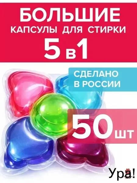 Капсулы для стирки белья парфюмированные 50 штук