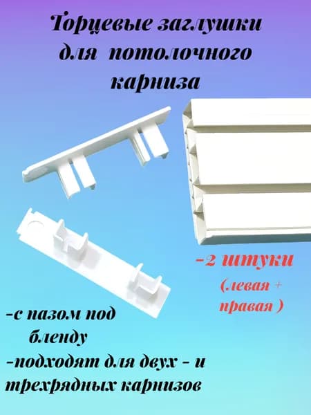 Торцевая заглушка для карниза потолочного