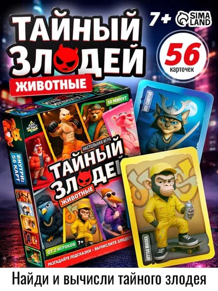 Настольные игры для детей и взрослых Лас Играс / Тайный злодей Животные / Карточные игры для компании