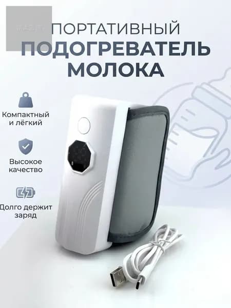 Подогреватель для бутылочки портативный беспроводной