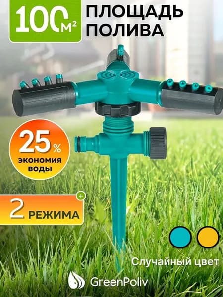 Поливалка для газона, Дождеватель, Разбрызгиватель, GreenPoliv