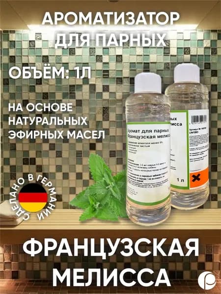 Ароматизатор для парных "Французская мелисса" 1 л Lacoform