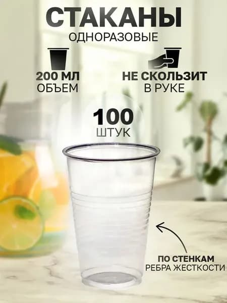 Стаканы 200 мл по 100 штук прозрачные одноразовые