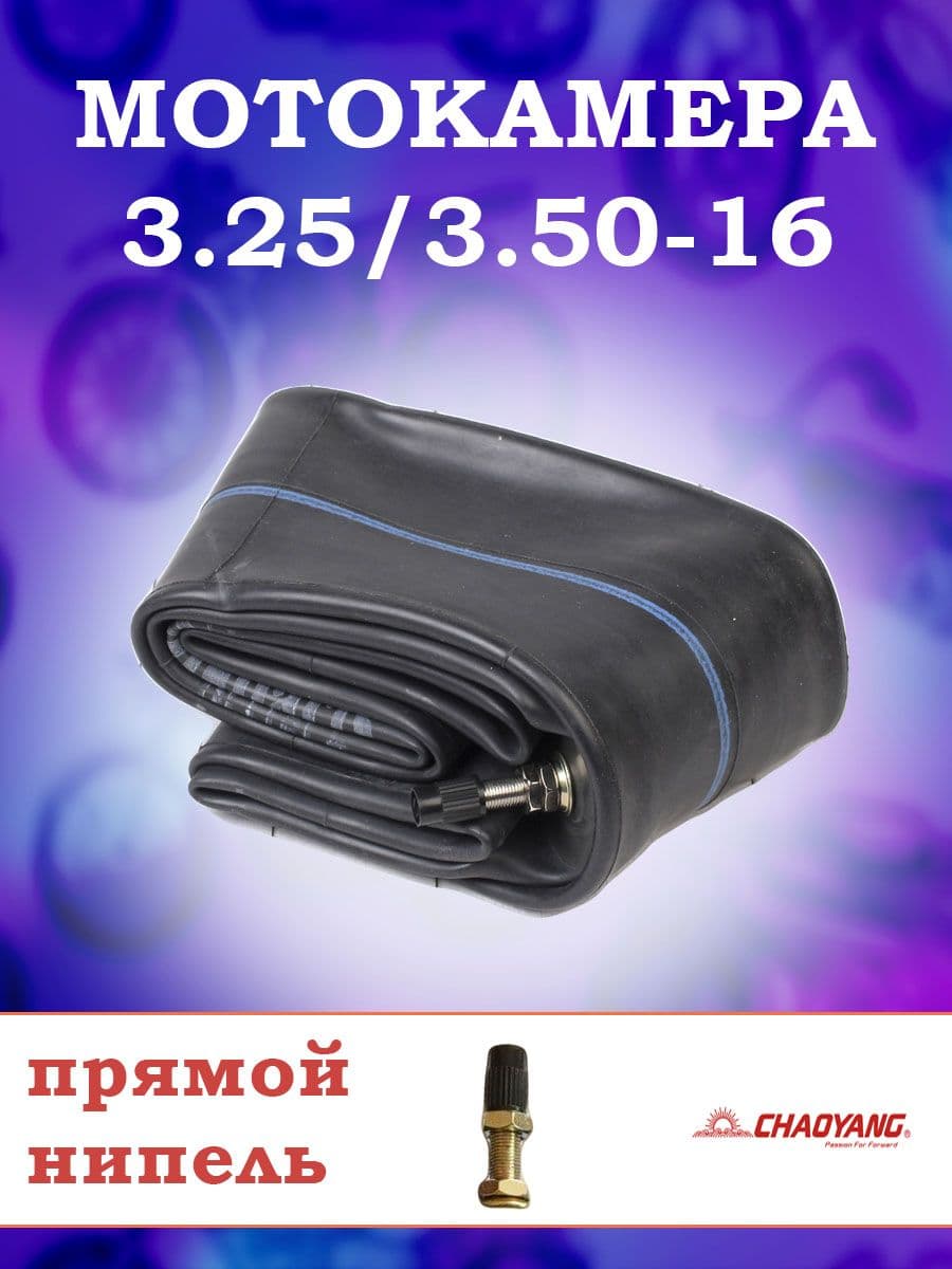 Камера на мотоцикл 3.25/3.50-16 Chaoyang
