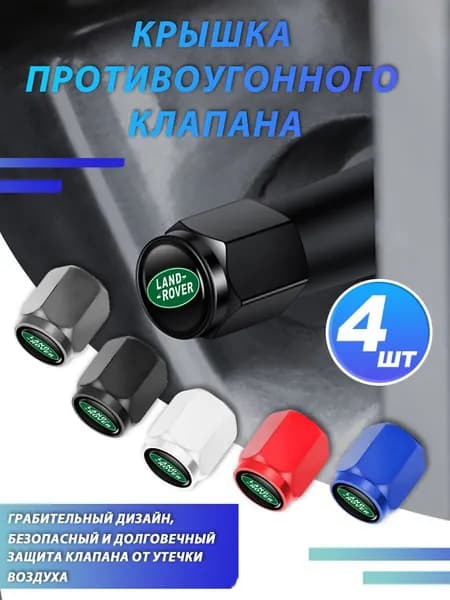 4 шт.Колпачки на шинный вентиль для Land Rover Ленд Ровер