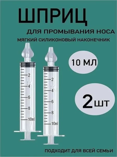 Шприц для промывания носа детей 2 шт 10 мл
