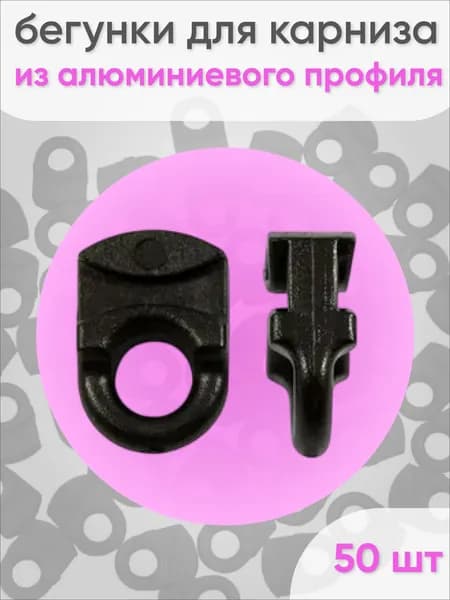 Бегунки для профильного карниза симпл, черный - 50 шт