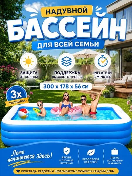 Прямоугольный надувной бассейн 300х178х56 см, 1100 л, для дачи, взрослых и детей