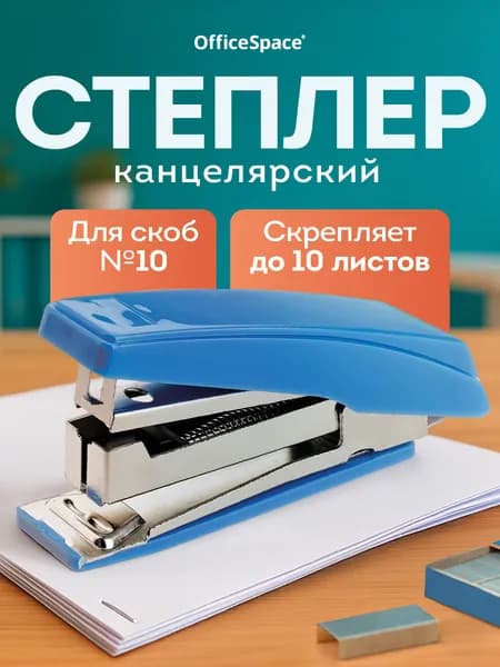 Степлер, скобы № 10, до 10 листов