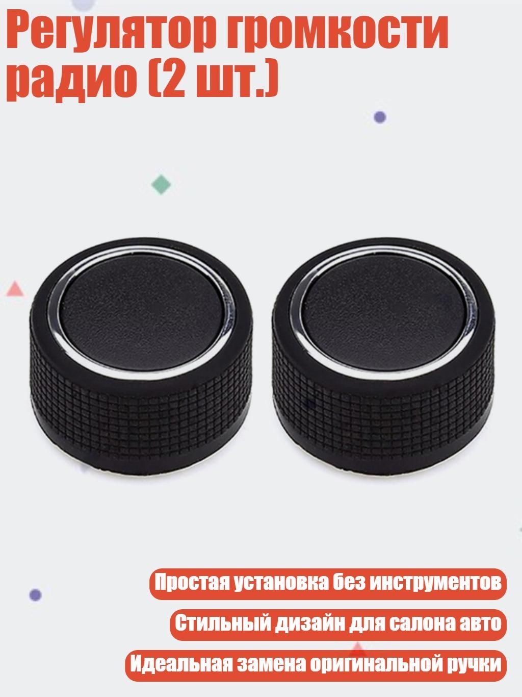 Регулятор громкости радио (2 шт.)