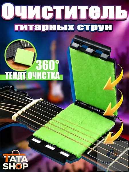 Средство для чистки струн гитары 360 Трехсторонняя протирка для удаления ржавчины и пота Аксессуар для ухода за струнами, ладами и грифом