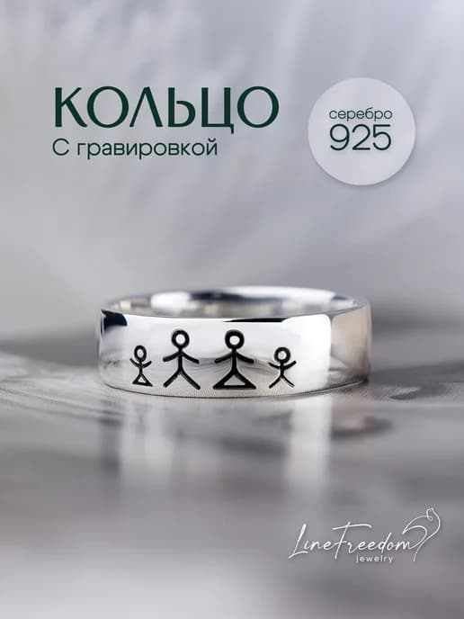 Кольцо серебро 925 широкое с гравировкой Семья человечки