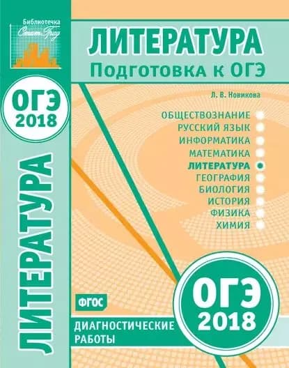 Литература. Подготовка к ОГЭ в 2018 году. Диагностические работы | Новикова Лариса Васильевна | Электронная книга