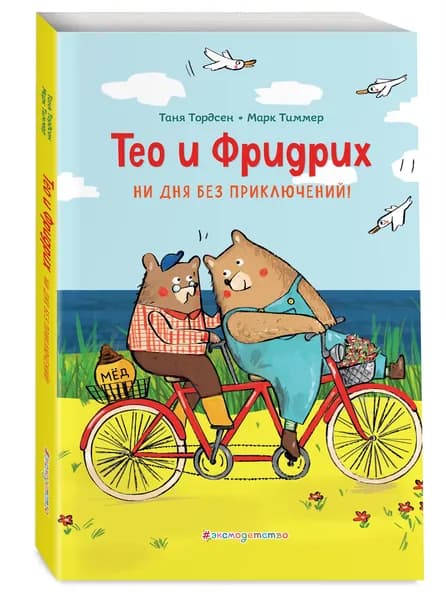 Тео и Фридрих. Ни дня без приключений! (ил. Й. Кавамура) | Тордсен Таня, Тиммер Марк