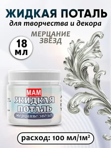 Жидкая поталь мерцание звезд 18 мл