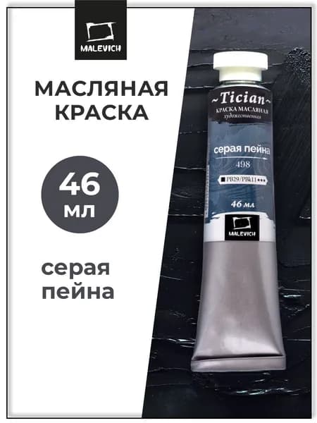 Масляные краски Tician Малевичъ, краски масляные художественные, серая пейна PB29/PBk11, 46 мл