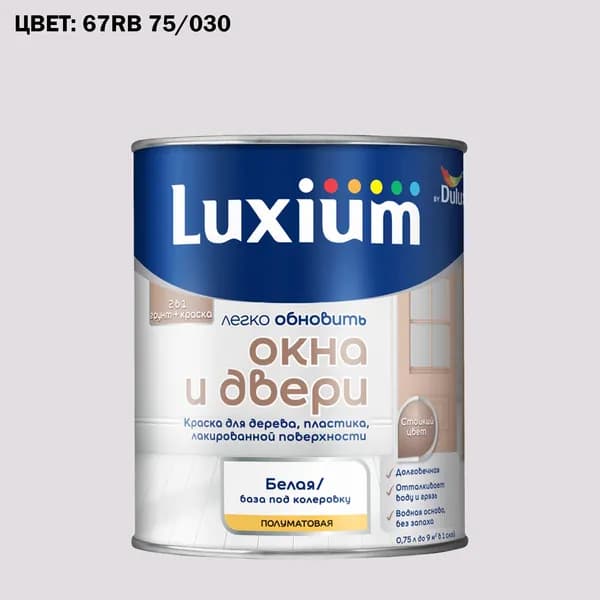 Краска колерованная для окон и дверей на водной основе Luxium by Dulux Окна и двери полуматовая база BW 0.75 л (Готовый цвет: 67RB 75/030 - Товар под заказ)