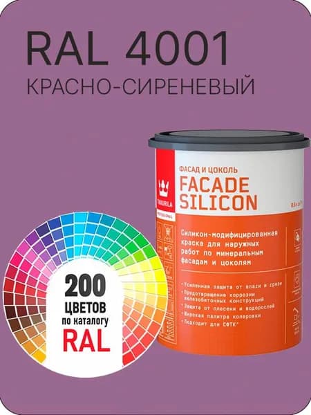 Краска силиконовая для фасадов и цоколей Tikkurila "Facade Silicon" цвет красно-сиреневый Ral 4001 0.9 л